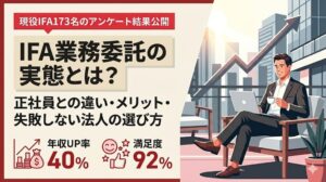 現役IFA173名のアンケート結果をもとにIFA業務委託と正社員との違い、メリットを解説したアイキャッチ画像。転職後の年収UP率40%・満足度92%のデータと、カフェで自由に働くIFAの姿を図解。