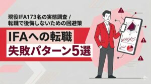IFAへの転職における失敗パターン5選と、現役IFA173名の実態調査データに基づく転職失敗の回避策を解説する記事のアイキャッチ画像