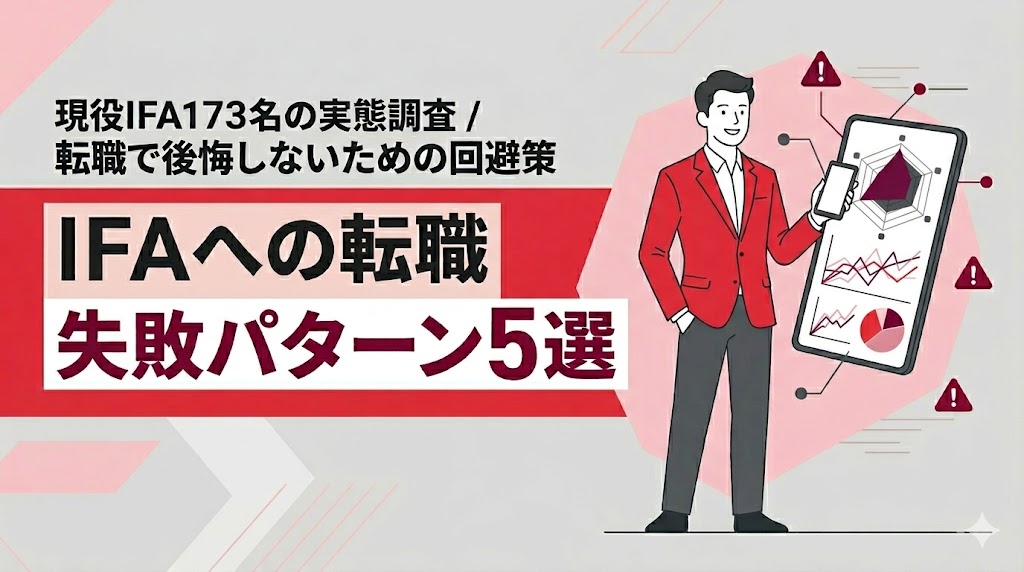 IFAへの転職における失敗パターン5選と、現役IFA173名の実態調査データに基づく転職失敗の回避策を解説する記事のアイキャッチ画像