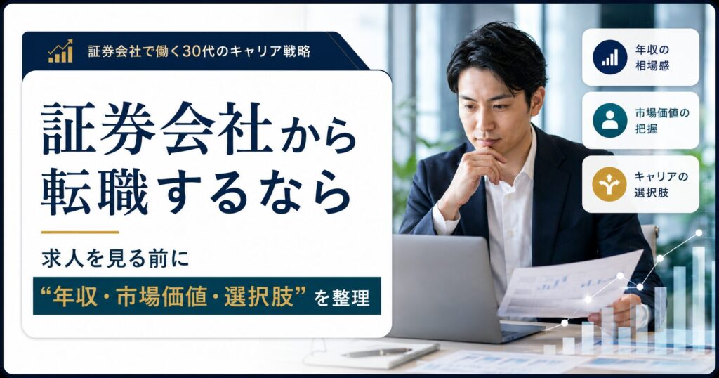 証券会社からの転職で求人を見る前に決める3つの条件