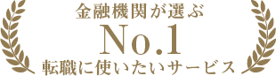 金融機関が選ぶNo.1（転職に使いたいサービス）