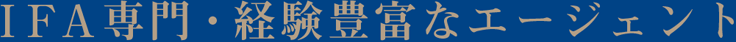 IFA専門・経験豊富なエージェント